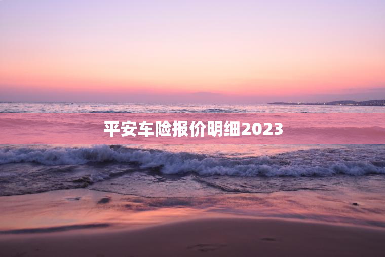 平安车险报价明细2023