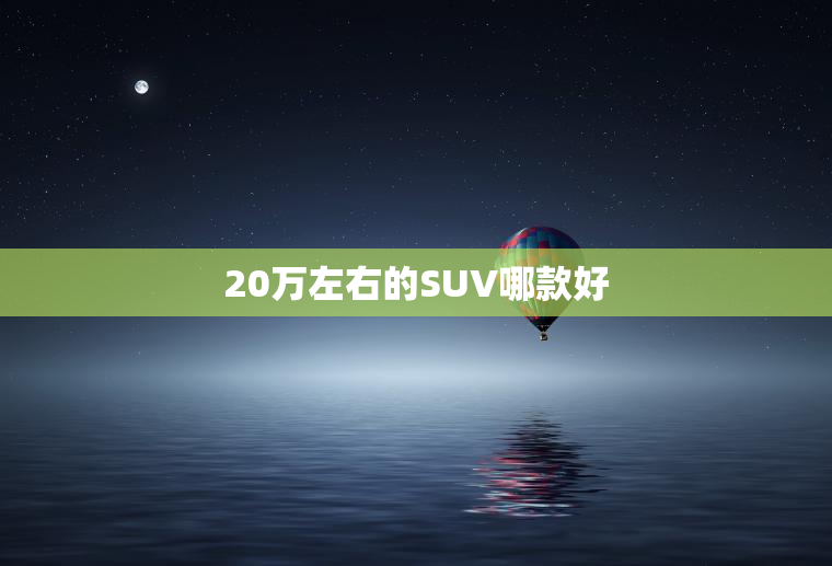 20万左右的SUV哪款好