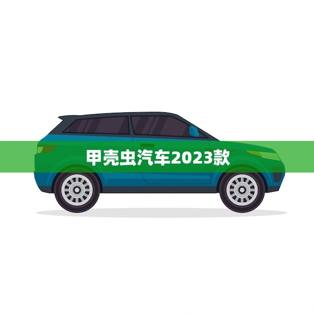 甲壳虫汽车2023款(经典再续更加智能化的未来之旅)