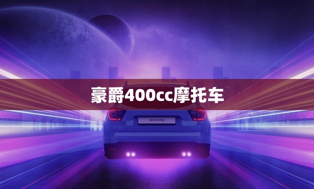 豪爵400cc摩托车(速度与激情)