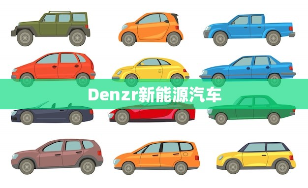 Denzr新能源汽车(未来出行的绿色力量)