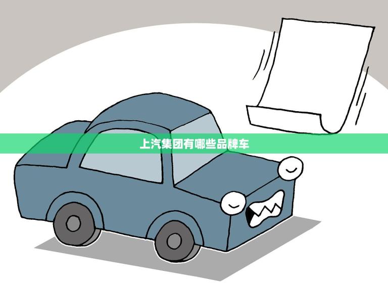 上汽集团有哪些品牌车(全面介绍)