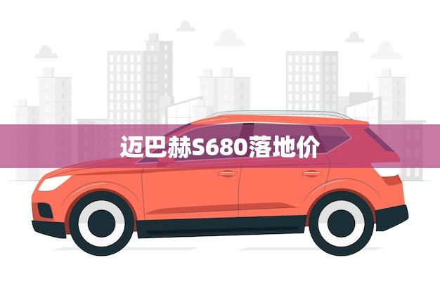 迈巴赫S680落地价(介绍豪华座驾的价格与)