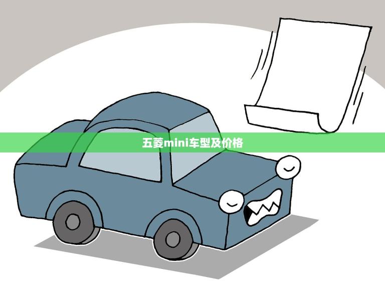 五菱mini车型及价格(全面介绍性价比)