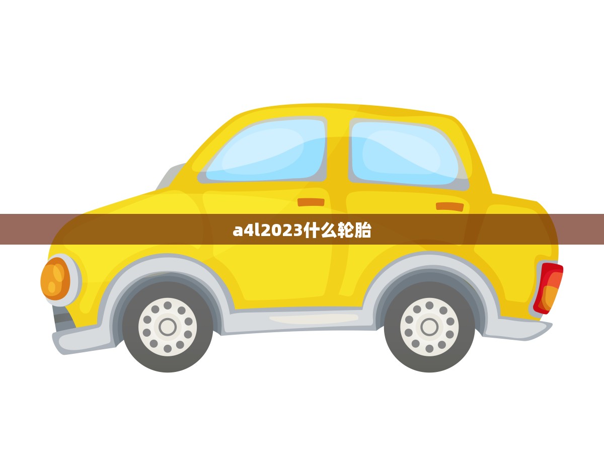 a4l2023什么轮胎(如何选择轮胎)