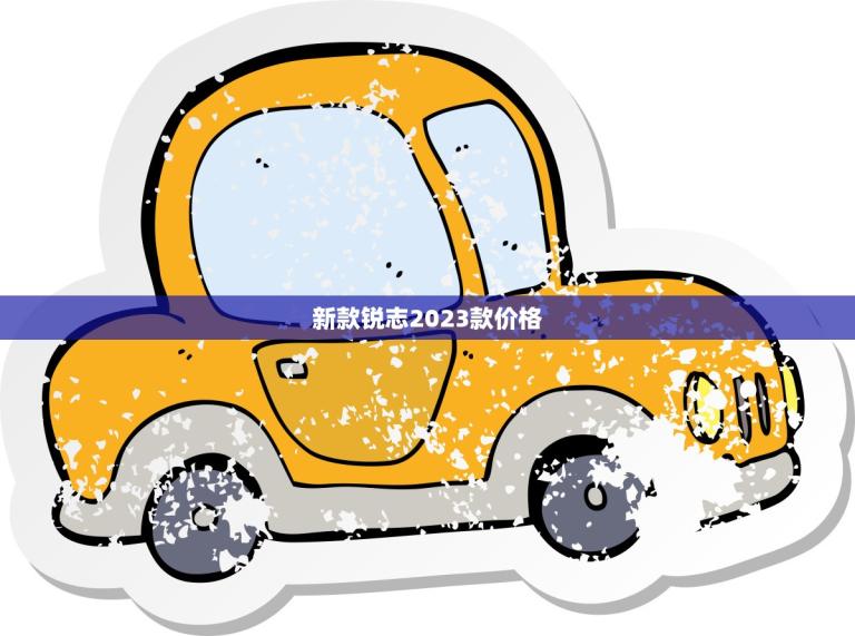 新款锐志2023款价格(预计将创下新高)