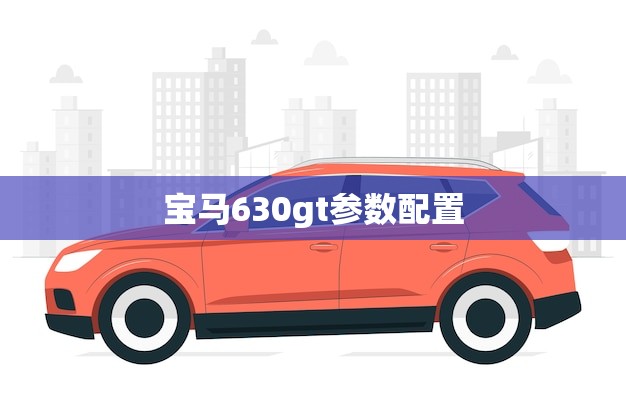 宝马630gt参数配置(全面介绍豪华座驾的选择)