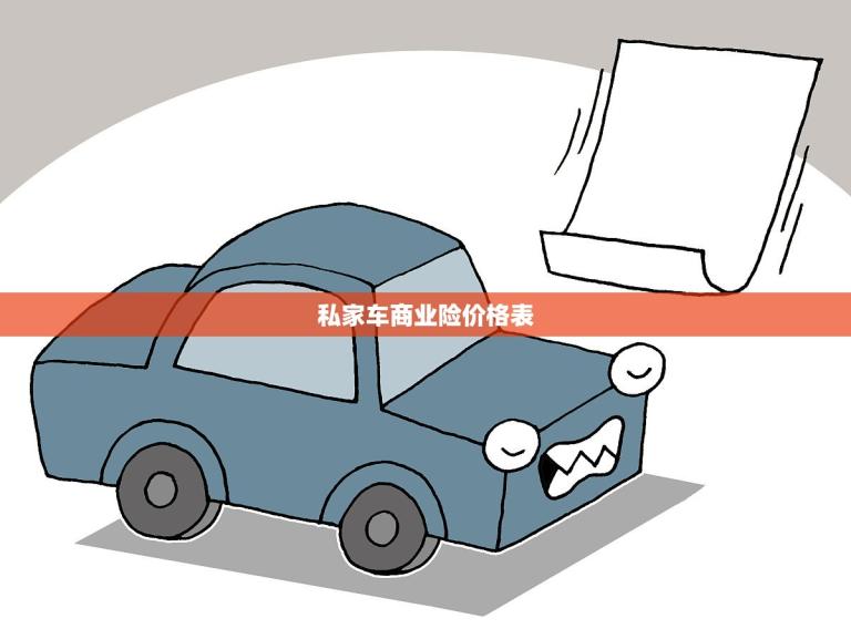 私家车商业险价格表(2023年私家车商业险价格表快来查看)