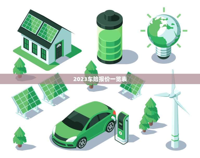 2023车险报价一览表(全面介绍如何选择惠的保险方法)