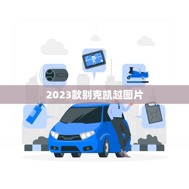 2023款别克凯越图片(曝光全新设计更加时尚豪华)