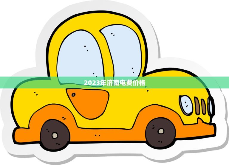 2023年济南电费价格(预测稳中有降节能减排成关键)