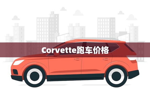 Corvette跑车价格(介绍美国经典跑车的价格趋势)