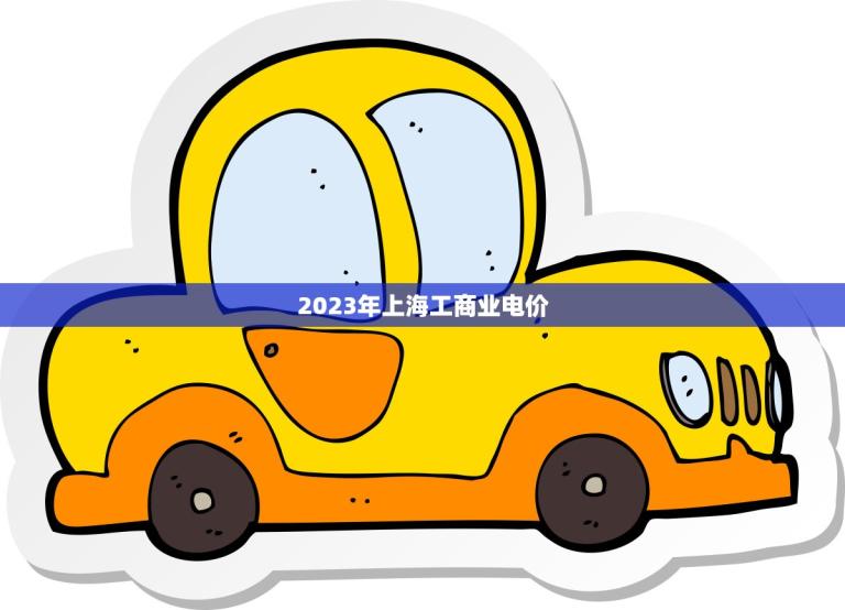 2023年上海工商业电价(上调方法出炉)