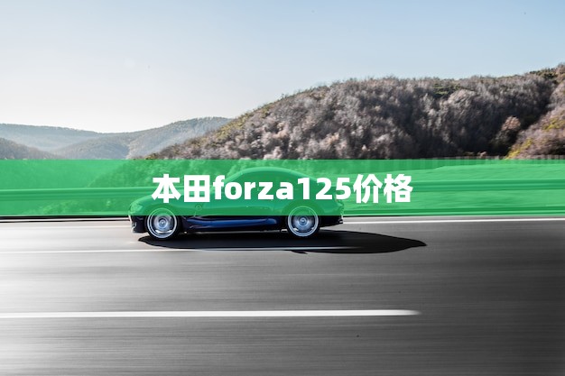 本田forza125价格(全面介绍性价比高值得拥有)