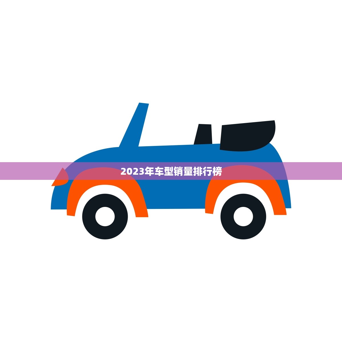 2023年车型销量排行榜(揭晓哪些车型成为销售)