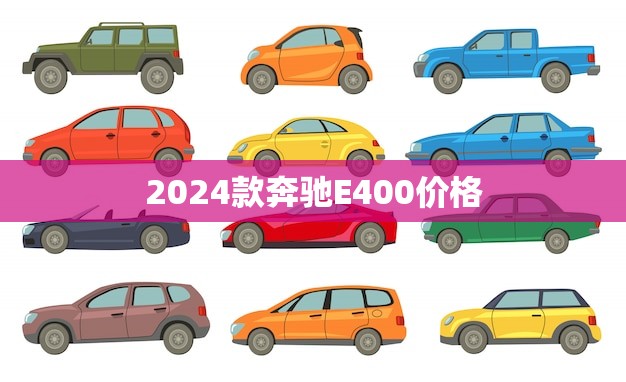 2024款奔驰E400价格(全面介绍豪华座驾的价格与性能)