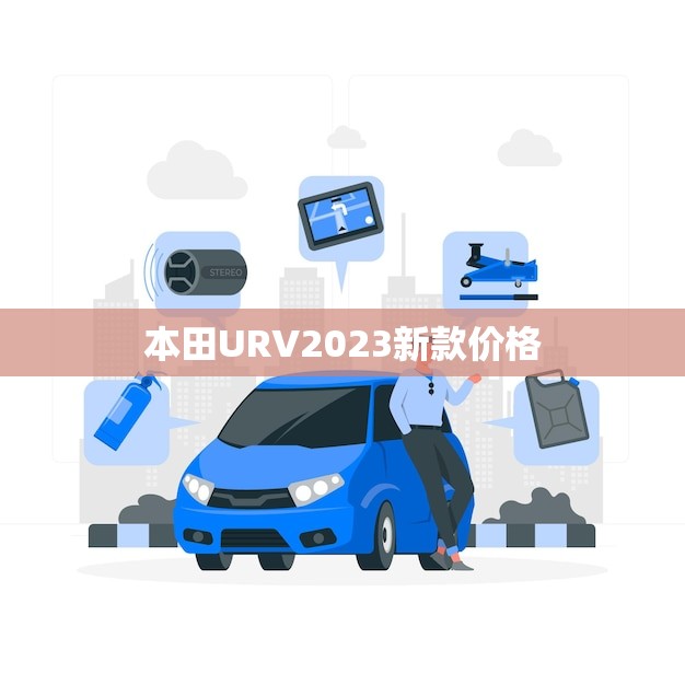 本田URV2023新款价格(报价公布)