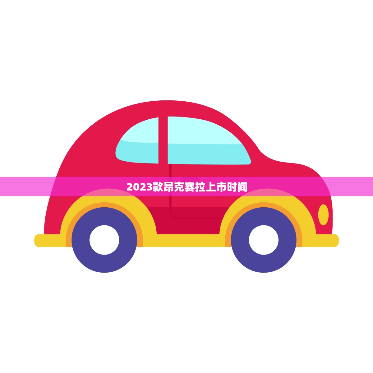 2023款昂克赛拉上市时间(即将到来敬请期待)