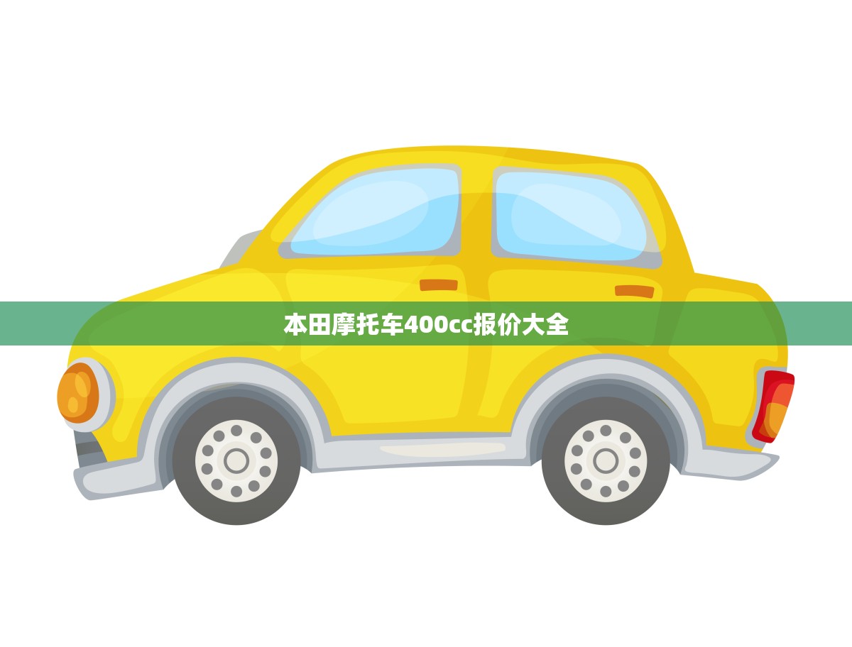 本田摩托车400cc报价大全(全面介绍本田400cc摩托车价格)