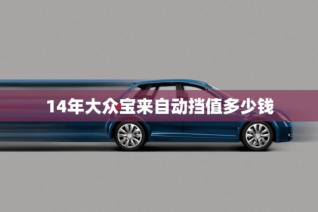 14年大众宝来自动挡值多少钱(市场价格分析)