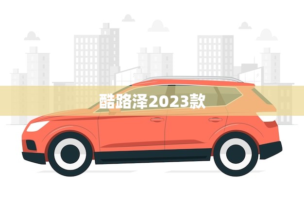 酷路泽2023款(即将上市敬请期待)