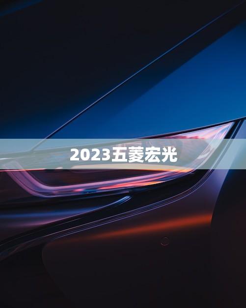 2023五菱宏光(全新升级即将上市)