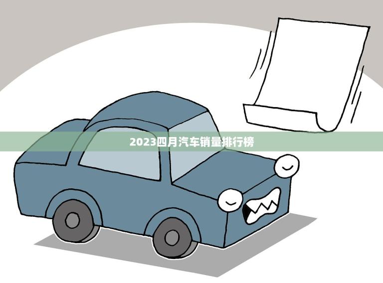 2023四月汽车销量排行榜(揭晓谁是本月销量)