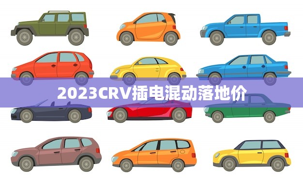 2023CRV插电混动落地价(预测节能环保性价比超高)