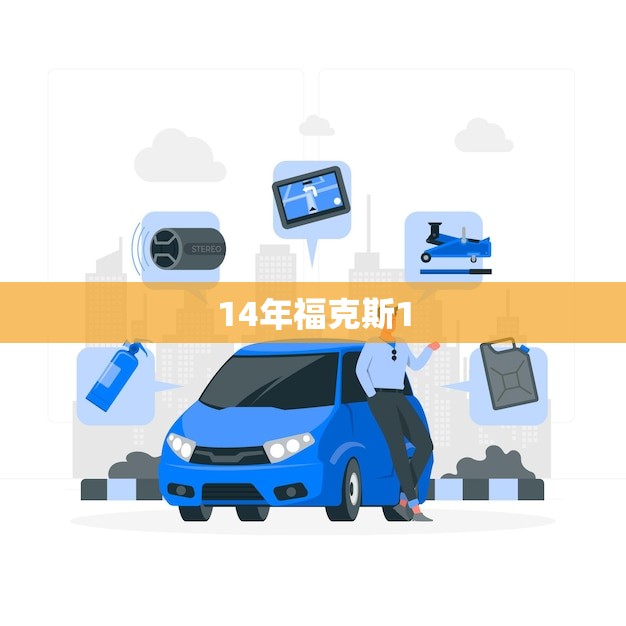 14年福克斯1.8自动挡值多少钱(二手车市场价格分析)