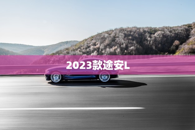 2023款途安L(上市时间确定即将销售)