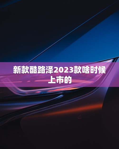 新款酷路泽2023款啥时候上市的(预计何时亮相)