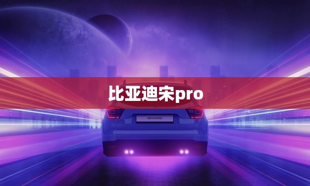 比亚迪宋pro dmi 2023款(全新升级驾驭未来的智能豪华SUV)