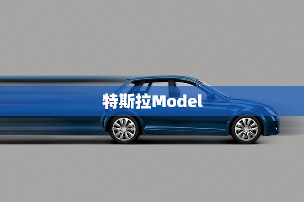 特斯拉Model 3首付10万月供(轻松拥有高端电动车)